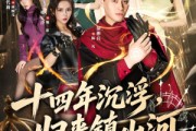 短剧《十四年沉浮，归来镇山河》80集短剧全集资源免费分享