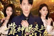 短剧《靠神眼走上人生巅峰》77集短剧高清完整版免费观看