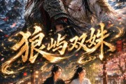 短剧《狼屿双姝》53集短剧超清画质免费追全集