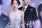 短剧《倘若爱情不了了之》31集短剧高清流畅在线免费观看