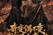 短剧《奇变偶不变，我俩造反建工业》51集短剧1080P在线免费看