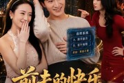 短剧《前夫的快乐，是我想象不到的狼狈》73集短剧全集资源在线观看