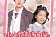 短剧《小小作精当团宠爹爹当成胚胎哄》66集短剧全集无广告流畅播放
