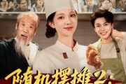 短剧《随机摆摊2：我用美食引蛇出洞》66集短剧全集免费在线追