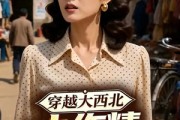 短剧《穿越大西北，小作精成大厨娘》80集短剧一口气看完大结局