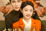 短剧《大院娇妻茶又勇高冷老公抱着哄》79集短剧一键直达全集观看