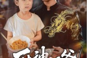 短剧《厨神奶爸》70集短剧全集在线免费点播