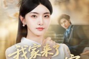 短剧《我家来了老祖宗》79集短剧全集资源一键解锁观看