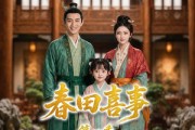 短剧《春田喜事第一季》77集短剧超清画质免费观看