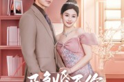 短剧《闪婚后总裁的农村娇妻甜翻了（57集）》总裁的乡村小甜心