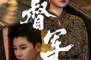 短剧《督军》80集短剧在线解锁全集轻松看