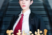 短剧《以法之名罪无可赦》60集短剧全集高清流畅不卡顿观看