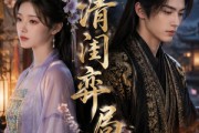 短剧《清闺弈局》59集短剧免费观看全集无广告