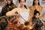 短剧《我靠铁锅炖大鹅，在修仙界当厨神》75集短剧高清在线观看全集