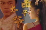 短剧《绝品太子爷（78集）》太子爷的霸业与柔情