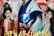 短剧《闯入修仙世界，征服绝美师姐》81集短剧全集在线解锁一口气看完