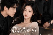 短剧《假装失忆后，我转身投入死对头怀抱》77集短剧1080P在线畅享观看
