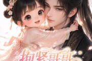 短剧《抱紧哥哥不撒手》55集短剧高清无删减在线观看