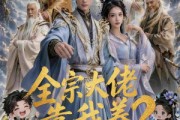 短剧《全宗大佬靠我养？》75集短剧高清流畅在线观看
