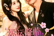 短剧《福运降临，陆家对我溺爱成瘾》45集短剧全集免费在线观看完整版
