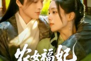 短剧《农女福妃名动天下》61集短剧在线观看全集无删