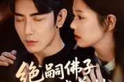 短剧《绝嗣佛子沉迷养娃》60集短剧高清流畅在线免费看