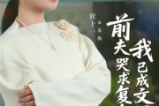 短剧《前夫哭求复合，我已成文坛大神》70集短剧在线解锁全集观看