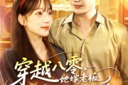 短剧《穿越八零她嫁老板被深深溺爱》103集短剧在线观看体验极致流畅