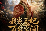 短剧《我家王妃怀里藏着万能空间》100集短剧高清全集在线免费追