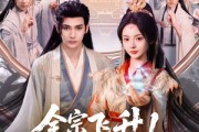 短剧《全宗飞升！娇娇女儿独宠修真界》100集短剧全集高清在线一口气追完
