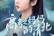 短剧《高考之妈妈的清北》60集短剧全集抢先观看无需会员