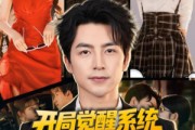 短剧《开局觉醒系统我靠出租学区房致富》70集短剧免费观看全集不卡顿