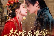 短剧《替嫁后婆家靠我心声逆天改命》70集短剧蓝光画质无广告观看