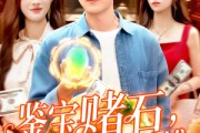 短剧《鉴宝赌石双眼变异开始搞钱》99集短剧每日更新在线追更不停歇