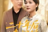 短剧《二十年后来闪婚》60集短剧完整版免费畅享观看