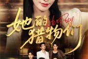 短剧《她的猎物们》81集短剧无广告完整版在线观看