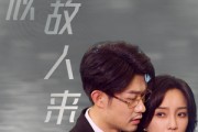 短剧《恰似故人来（79集）》重逢后的旧梦再续