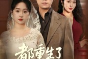 短剧《都重生了谁还接盘》51集短剧手机平板随时随心看