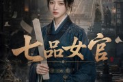 短剧《七品女官》50集短剧超清画质免费追剧