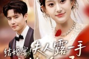 短剧《结婚宴！夫人露一手惊艳全场》80集短剧在线解锁全集畅享