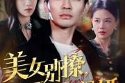 短剧《美女别撩，哥不玩闪婚》71集短剧全集免费解锁观看