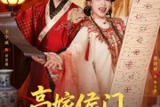 短剧《高嫁侯门，作妻不宠就拆家》81集短剧高清在线免费追