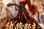 短剧《纨绔郡主得宠日常：秦金枝第七季》116集短剧高清在线观看无广告