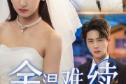 短剧《余温难续》70集短剧全集无广告在线观看