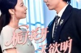 短剧《栀子花开天欲明》34集短剧完整版高清免费看