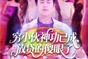 短剧《穷小伙神功已成，放贷的傻眼了》109集短剧无广告纯净观看