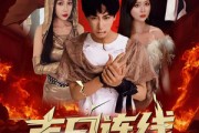 短剧《末日连线》64集短剧全集资源网盘高清分享