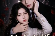 短剧《禁止离婚，她非池中物》144集短剧免费观看高清全集