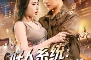 短剧《好人系统：从同居开始逆袭》82集短剧1080P在线免费赏