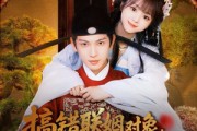 短剧《搞错联姻对象，太傅他又争又抢》92集短剧极速播放无广告